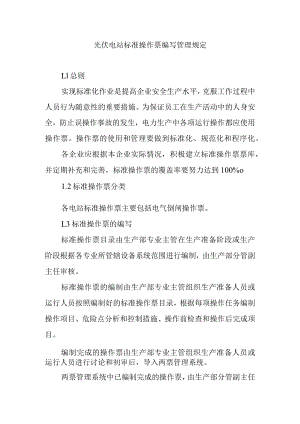光伏电站标准操作票编写管理规定.docx