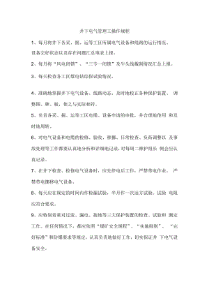 井下电气管理工操作规程.docx