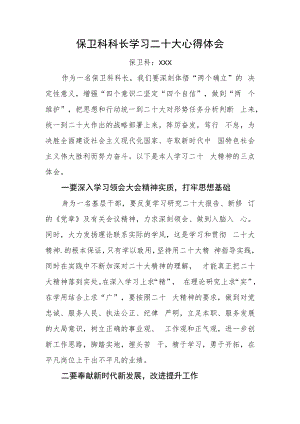 保卫科科长学习党的二十大精神心得体会.docx