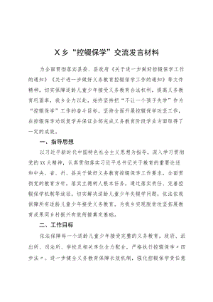 乡镇“控辍保学”交流发言材料.docx