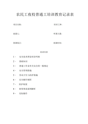 农民工夜校普通工培训教育记录表.docx
