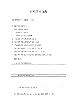 值班前检查表.docx