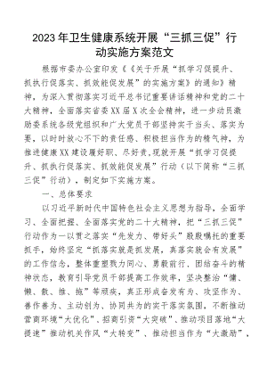 2023年卫生健康系统开展三抓三促行动实施方案含抓学习促提升抓执行促落实抓效能促发展活动工作方案卫生健康局卫健局.docx