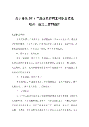 关于开展2018年度煤炭特有工种职业技能能培训、鉴定工作的通知.docx