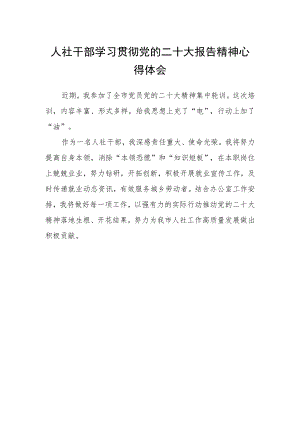 人社干部学习贯彻党的二十大报告精神心得体会.docx
