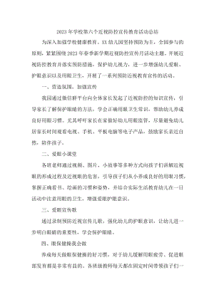 中小学2023年开展第6个近视防控宣传教育活动月总结 （汇编4份）.docx
