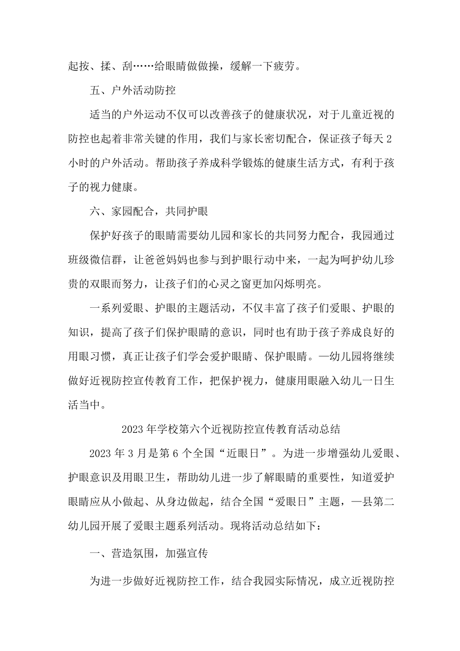 中小学2023年开展第6个近视防控宣传教育活动月总结 （汇编4份）.docx_第2页