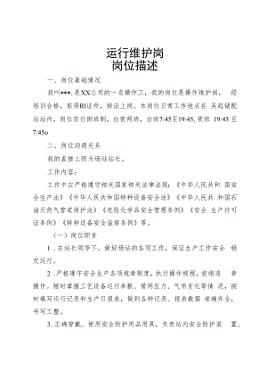 一岗双述储配站运行维护岗.docx