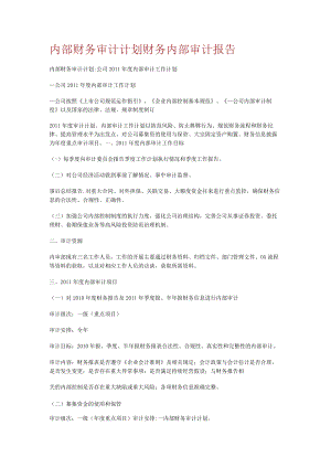 内部财务审计计划财务内部审计报告.docx