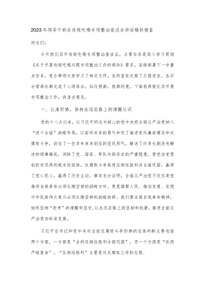 2023年领导干部在违规吃喝专项整治座谈会讲话稿供借鉴.docx