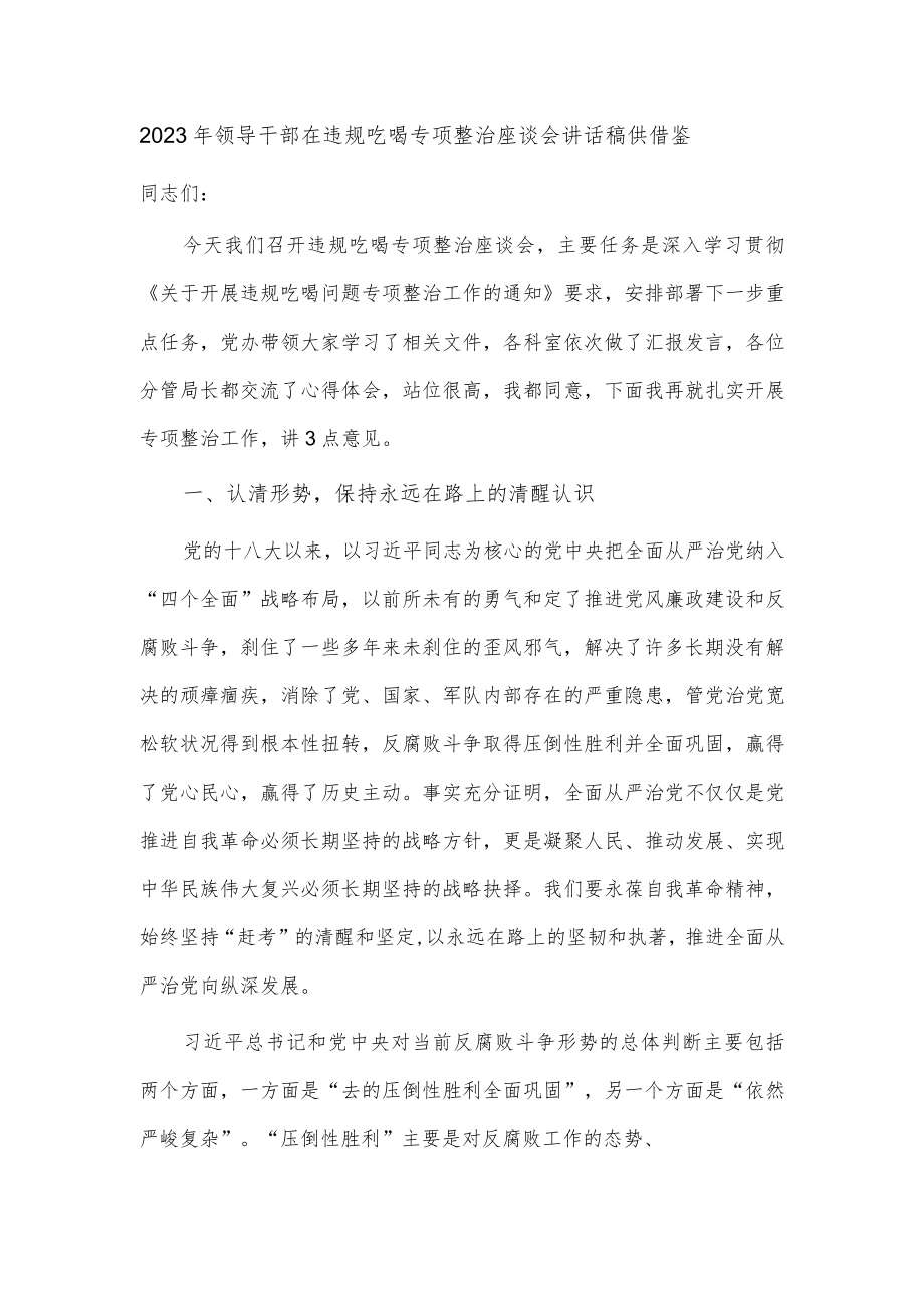 2023年领导干部在违规吃喝专项整治座谈会讲话稿供借鉴.docx_第1页