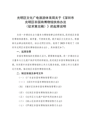 光明区文化广电旅游体育局关于《深圳市光明区非国有博物馆扶持办法（征求意见稿）》的起草说明.docx