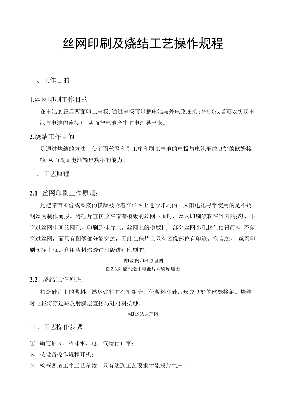 丝网印刷操作规程.docx_第1页