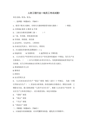 人防工程一线员工安全试题及答案.docx