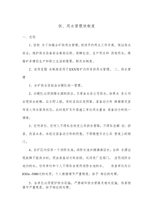 供、用水管理供制度.docx