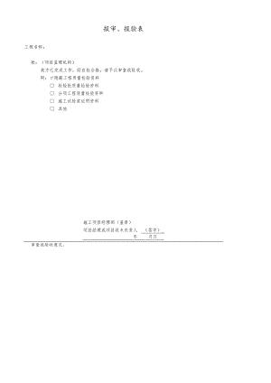 公司报审、报验表.docx