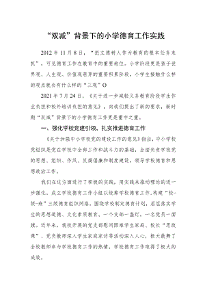 “双减”背景下的小学德育工作实践.docx