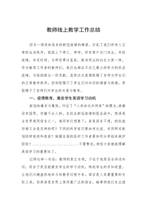 中学教师线上教学工作总结七篇.docx
