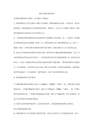 使用中钢丝绳的检查.docx