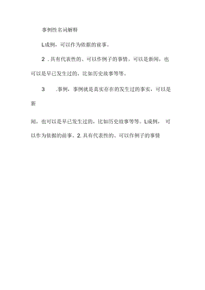 事例性名词解释.docx