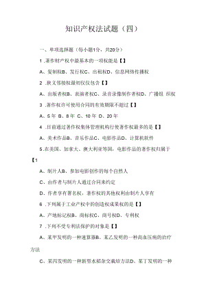 中科大知识产权法试题（四）及答案.docx