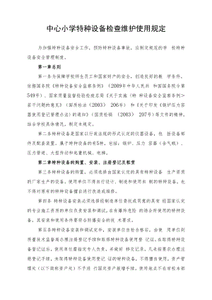 中心小学特种设备检查维护使用规定.docx