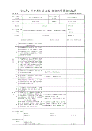 专用灯具安装 检验批质量验收记录.docx