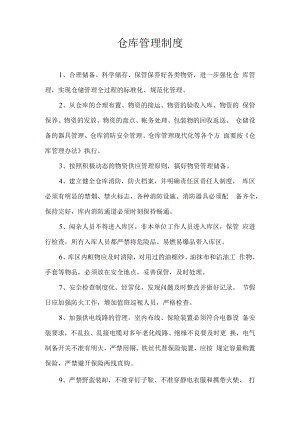 仓库管理制度.docx