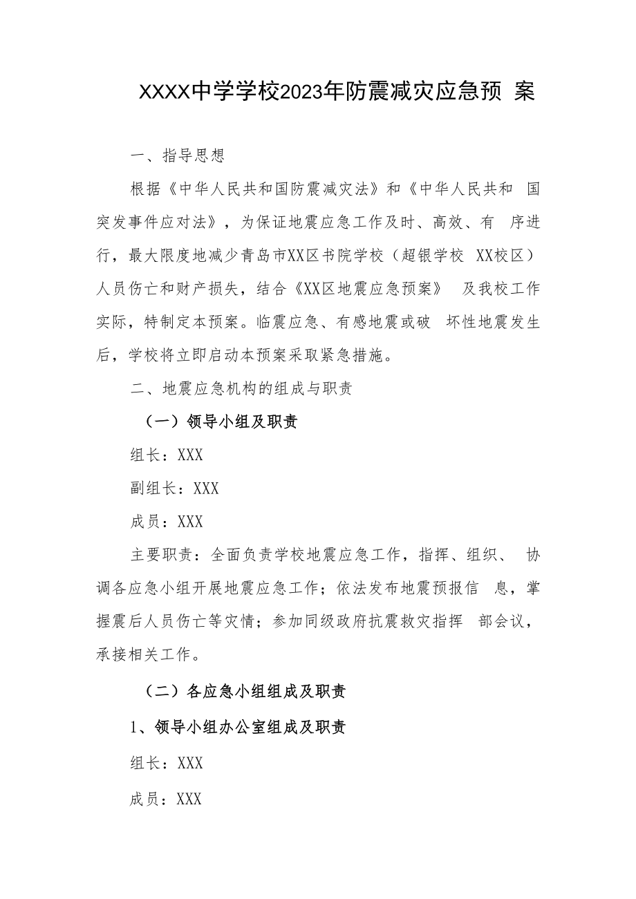 中学学校2023年防震减灾应急预案.docx_第1页