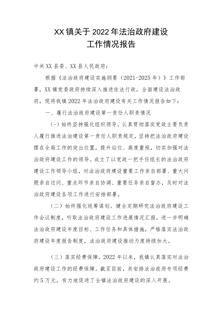 XX镇关于2022年法治政府建设工作情况报告.docx_第1页
