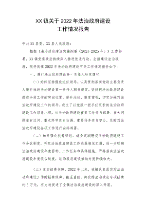 XX镇关于2022年法治政府建设工作情况报告.docx