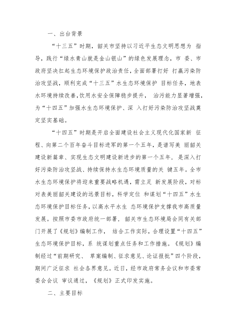 《韶关市水生态环境保护“十四五”规划》政策解读.docx_第1页