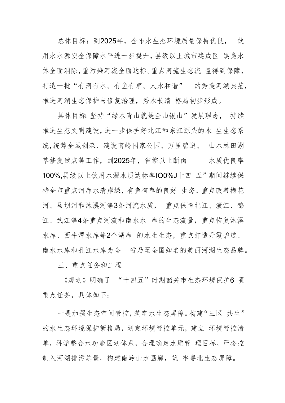 《韶关市水生态环境保护“十四五”规划》政策解读.docx_第2页