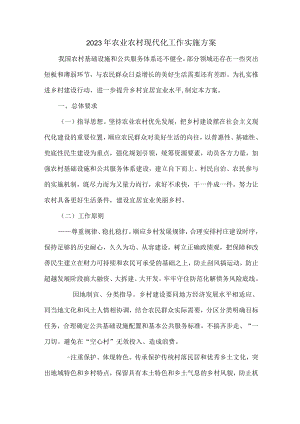 乡镇2023年农业农村现代化工作实施方案 （合计4份）.docx