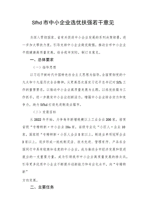 sfhd市中小企业选优扶强若干意见.docx