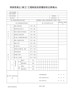 仰拱混凝土（施工）工程检验批质量验收记录表（Ⅱ）.docx