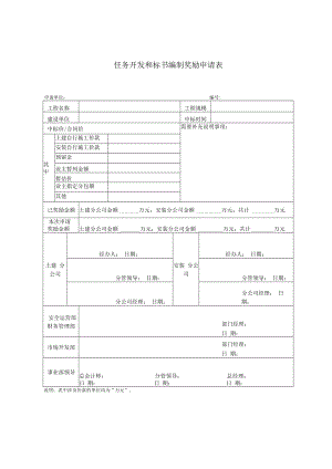 任务开发和标书编制奖励申请表.docx