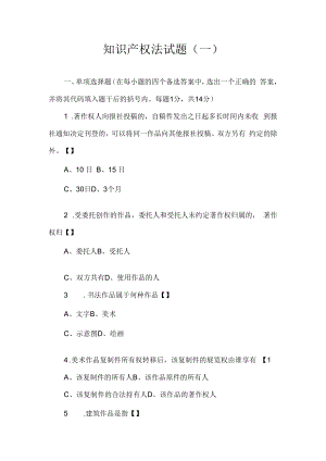 中科大知识产权法试题（一）及答案.docx
