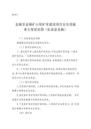 《金属非金属矿山尾矿库建设项目安全设施重大变更范围（征求意见稿）》.docx