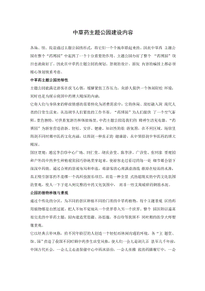 中草药主题公园建设内容.docx