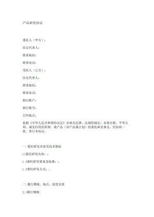 产品研发协议.docx