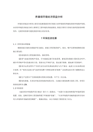 养猪场环境经济损益分析.docx
