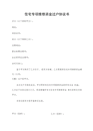 住宅专项维修资金过户协议书.docx
