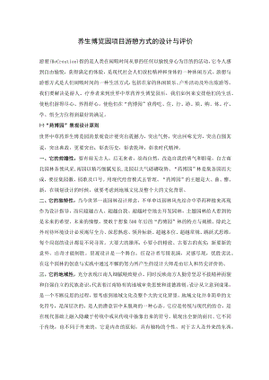 养生博览园项目游憩方式的设计与评价.docx