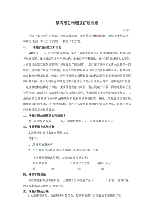 公司股权增资扩股方案大全16某有限公司增资扩股方案.docx