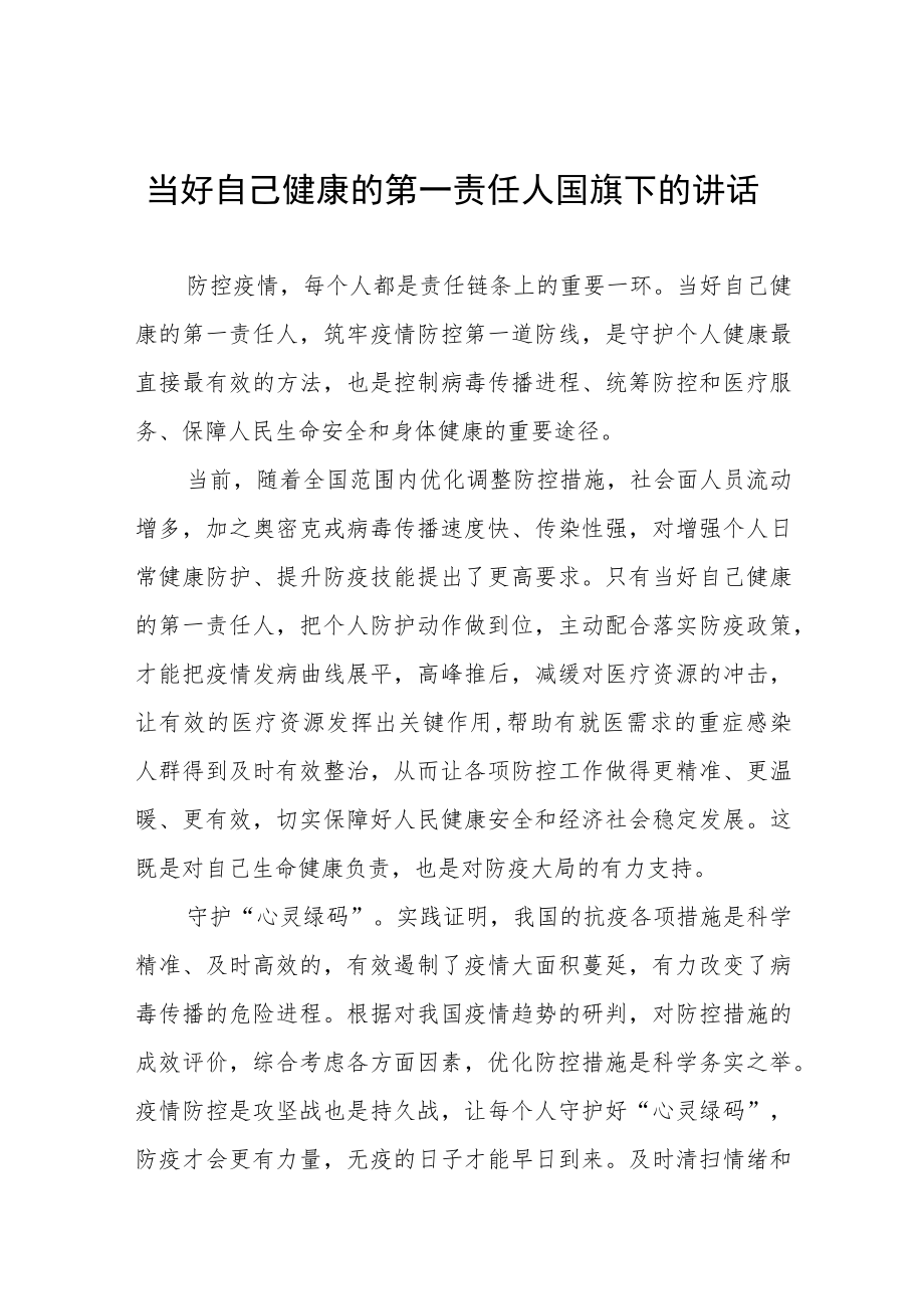 《当好自己健康的第一责任人》国旗下的讲话稿四篇.docx_第1页