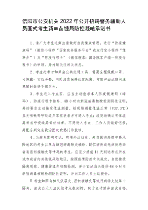 信阳市公安机关2022年公开招聘警务辅助人员面试考生新冠肺炎疫情防控告知暨承诺书.docx