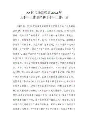 XX区市场监管局2022年上半年工作总结和下半年工作计划.docx