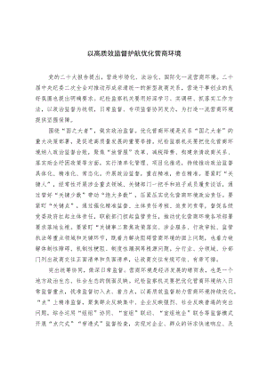 以高质效监督护航优化营商环境.docx