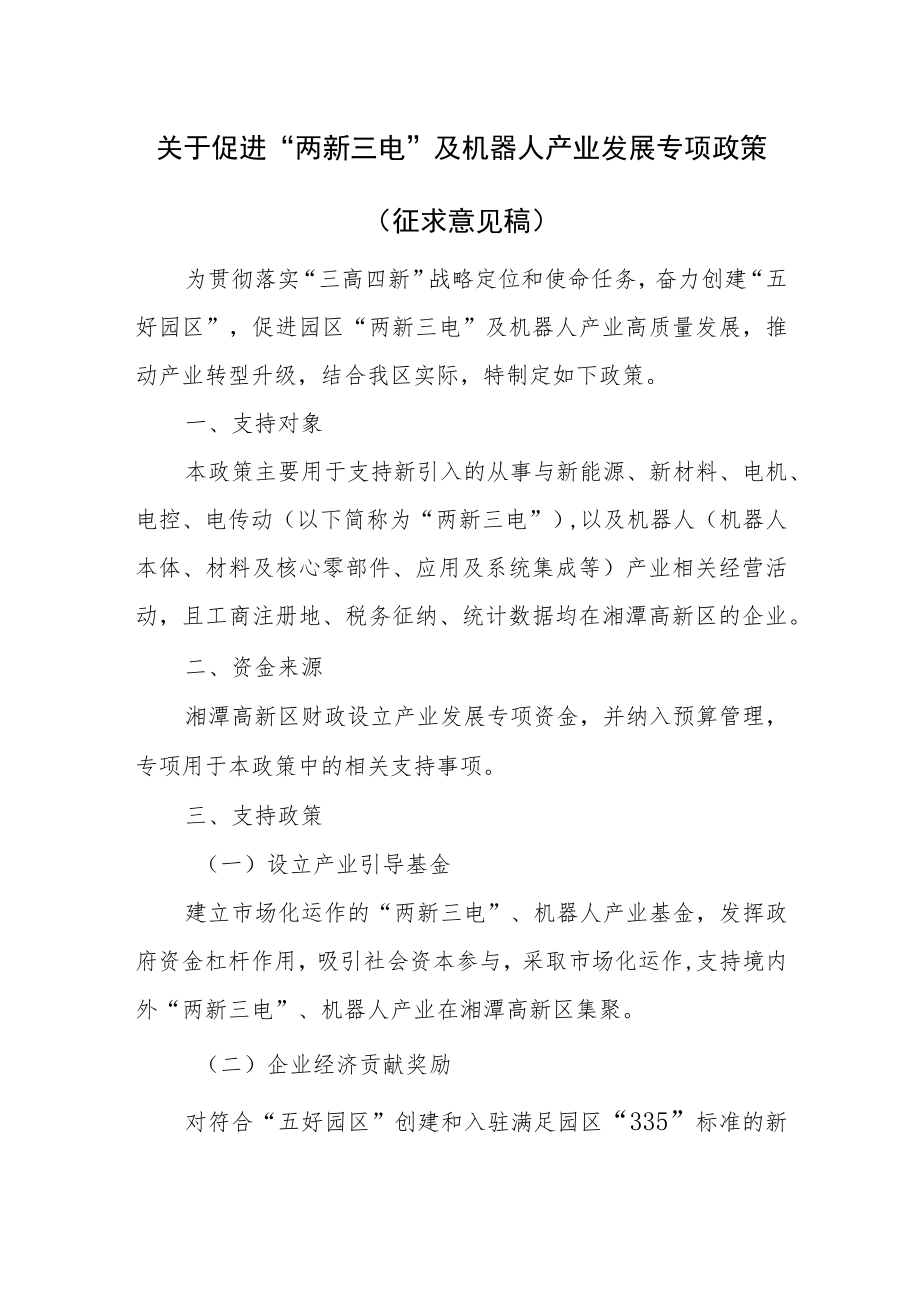关于促进“两新三电”及机器人产业发展专项政策（征求意见稿）.docx_第1页